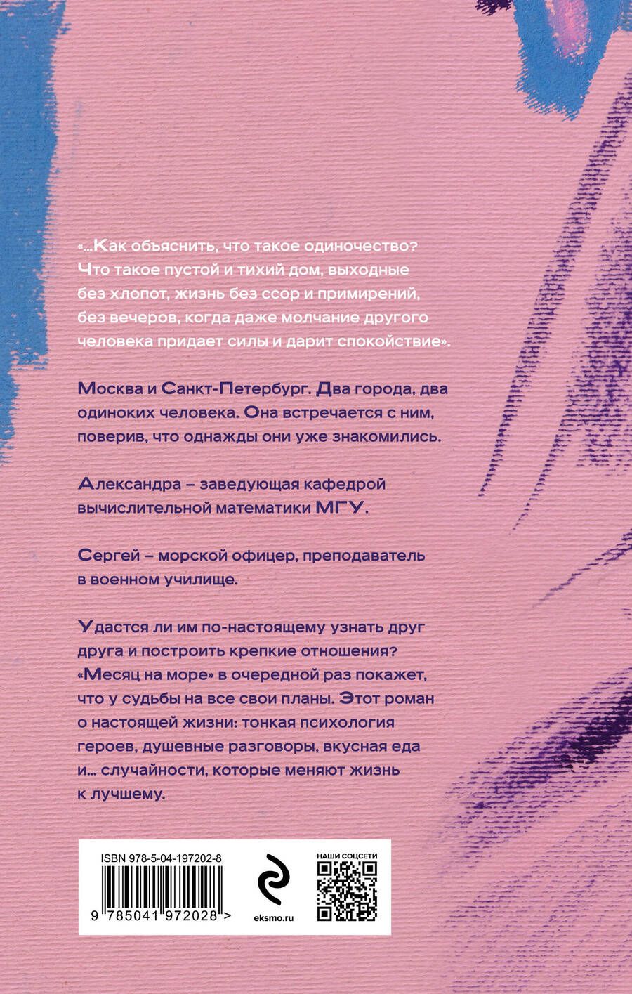 Обложка книги "Наталия Миронина: Месяц на море"