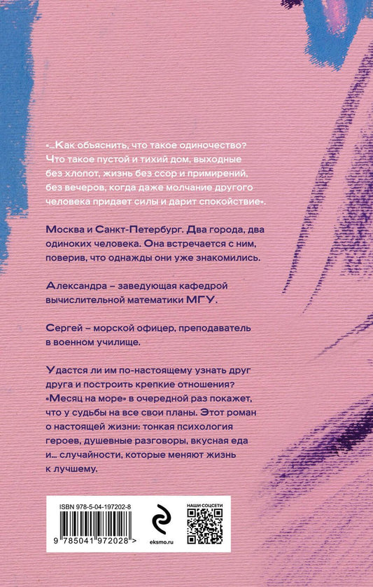 Обложка книги "Наталия Миронина: Месяц на море"