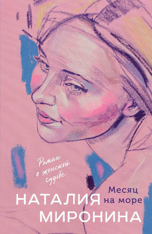 Обложка книги "Наталия Миронина: Месяц на море"