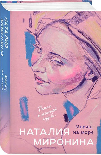 Фотография книги "Наталия Миронина: Месяц на море"