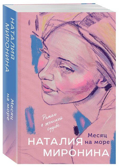 Фотография книги "Наталия Миронина: Месяц на море"