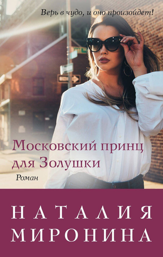 Обложка книги "Наталия Миронина: Московский принц для Золушки"