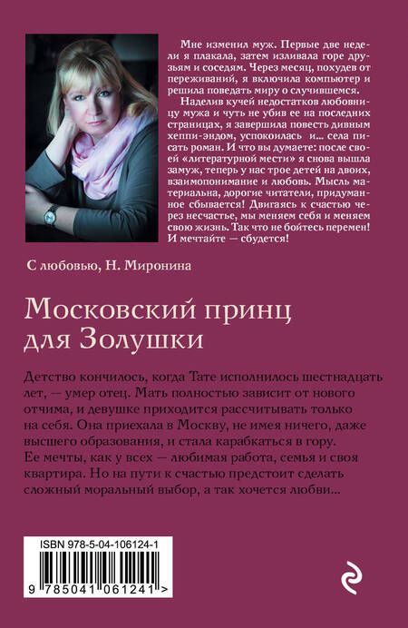 Фотография книги "Наталия Миронина: Московский принц для Золушки"