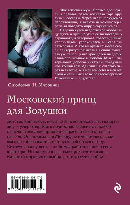 Фотография книги "Наталия Миронина: Московский принц для Золушки"