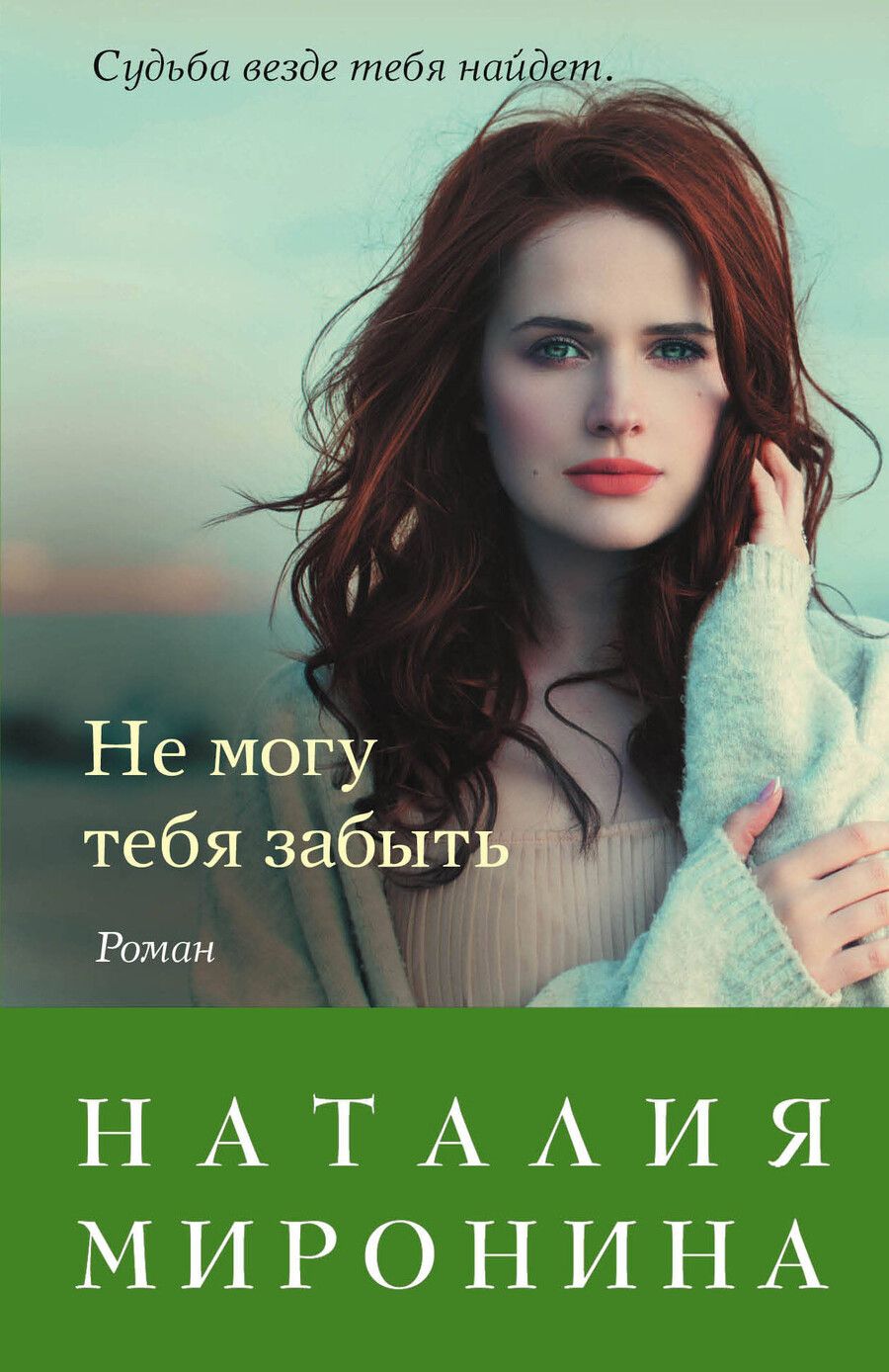 Обложка книги "Наталия Миронина: Не могу тебя забыть"