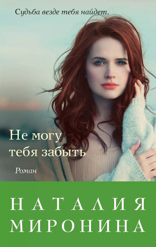 Обложка книги "Наталия Миронина: Не могу тебя забыть"