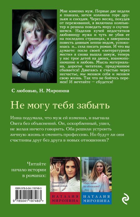 Фотография книги "Наталия Миронина: Не могу тебя забыть"