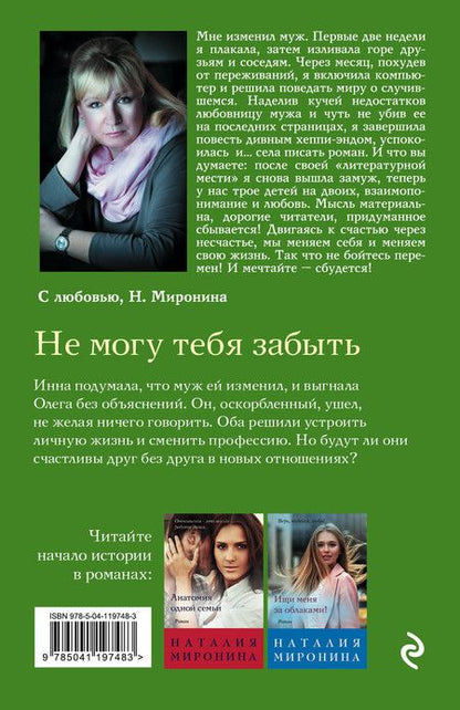Фотография книги "Наталия Миронина: Не могу тебя забыть"
