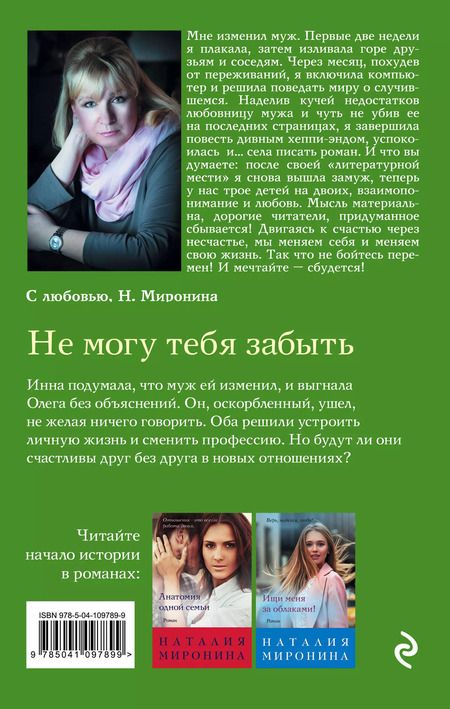 Фотография книги "Наталия Миронина: Не могу тебя забыть"