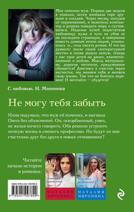 Фотография книги "Наталия Миронина: Не могу тебя забыть"