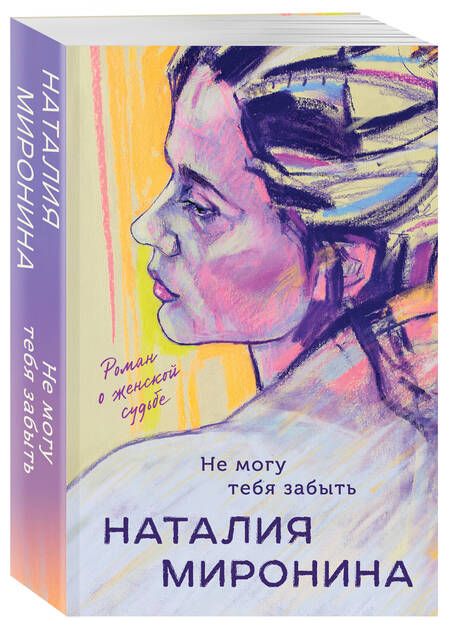 Фотография книги "Наталия Миронина: Не могу тебя забыть: роман"