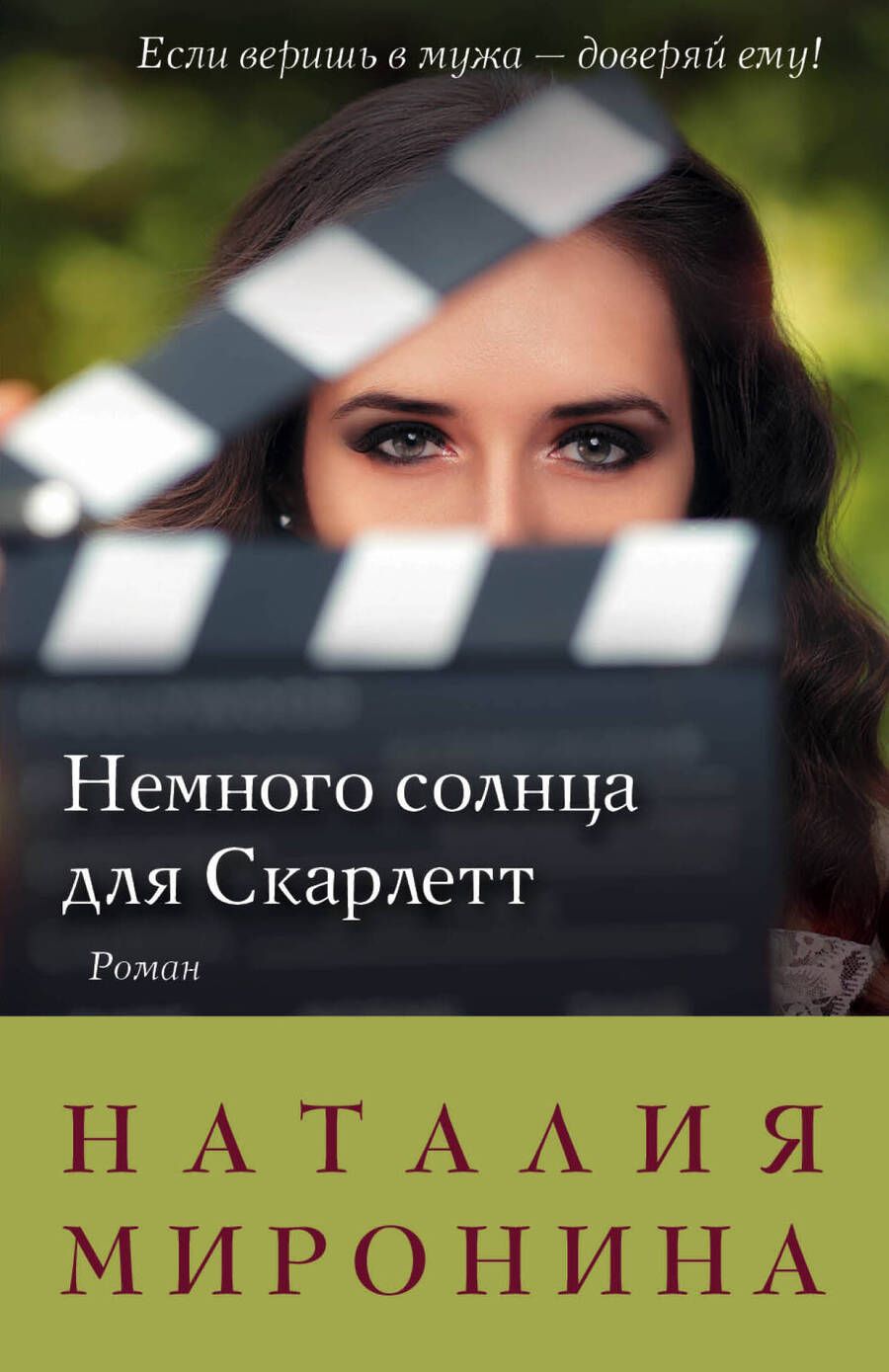 Обложка книги "Наталия Миронина: Немного солнца для Скарлетт: роман"