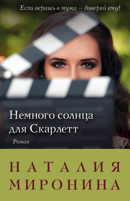 Обложка книги "Наталия Миронина: Немного солнца для Скарлетт: роман"