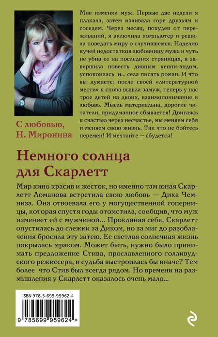 Фотография книги "Наталия Миронина: Немного солнца для Скарлетт: роман"