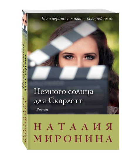 Фотография книги "Наталия Миронина: Немного солнца для Скарлетт: роман"