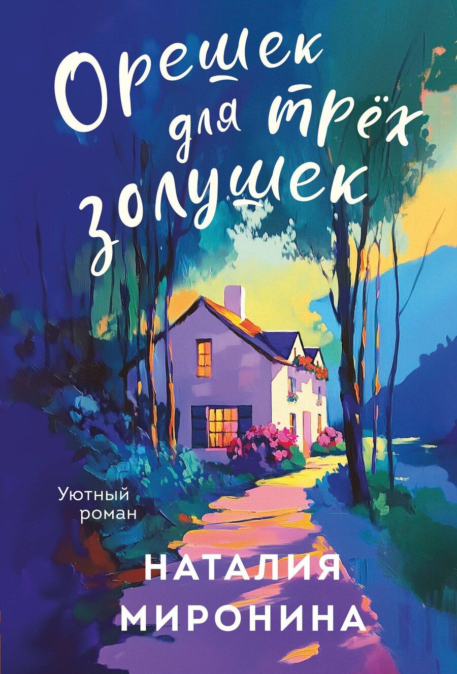 Обложка книги "Наталия Миронина: Орешек для трёх Золушек"