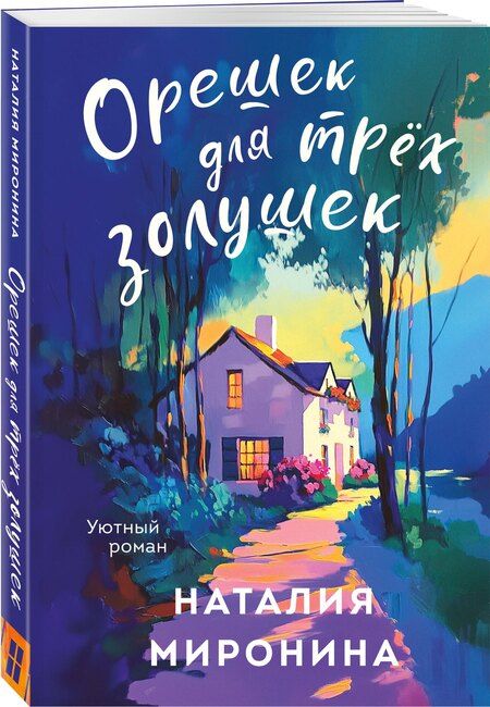 Фотография книги "Наталия Миронина: Орешек для трёх Золушек"