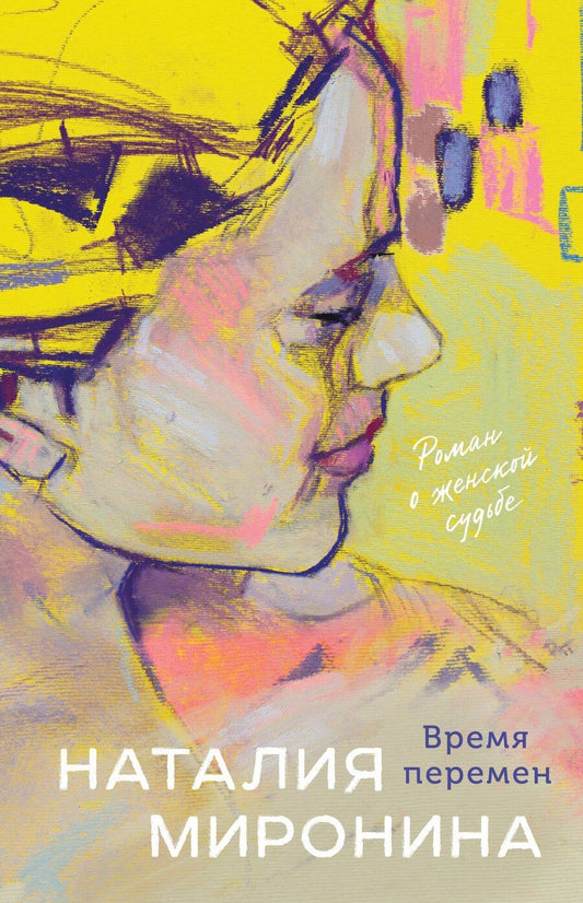Обложка книги "Наталия Миронина: Время перемен"