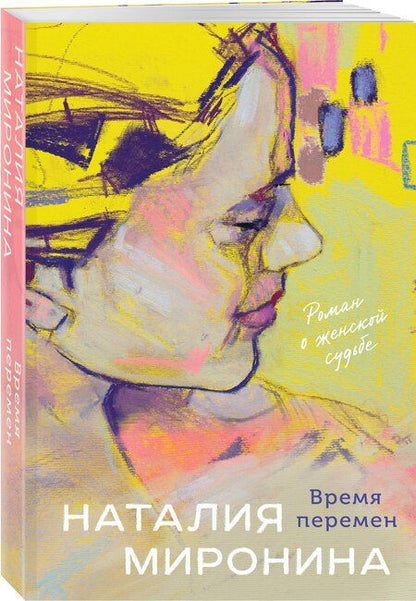 Фотография книги "Наталия Миронина: Время перемен"