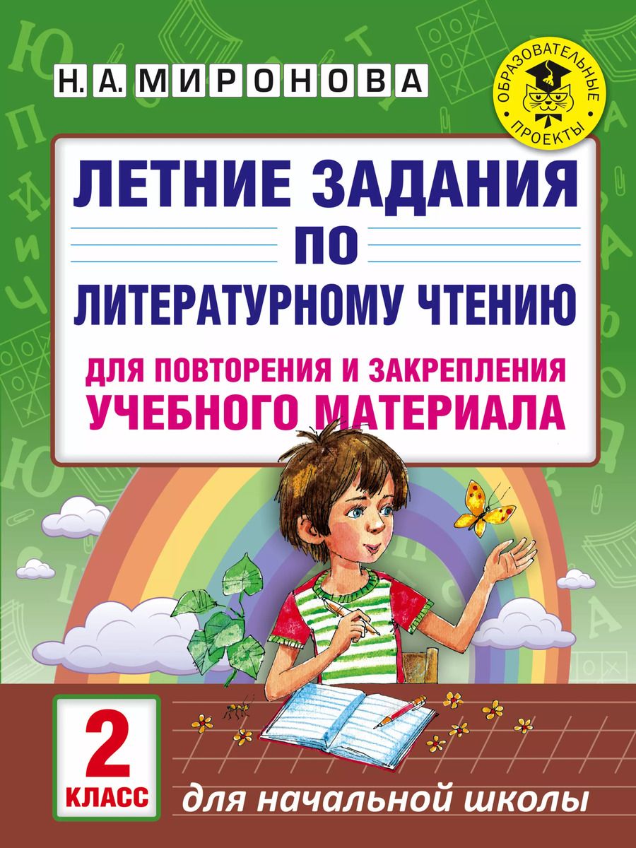 Обложка книги "Наталия Миронова: Летние задания по литературному чтению для повторения и закрепления учебного материала. 2 класс"