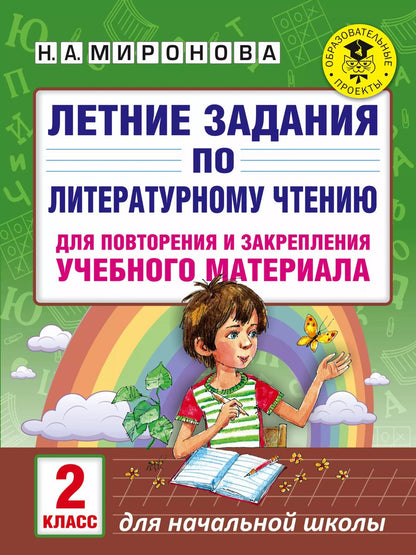 Обложка книги "Наталия Миронова: Летние задания по литературному чтению для повторения и закрепления учебного материала. 2 класс"