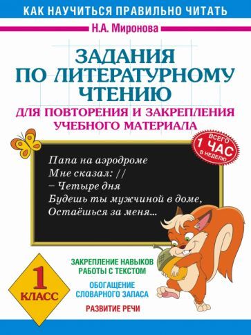 Обложка книги "Наталия Миронова: Литературное чтение. 1 класс. Задания для повторения и закрепления учебного материала"