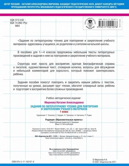 Фотография книги "Наталия Миронова: Литературное чтение. 1 класс. Задания для повторения и закрепления учебного материала"