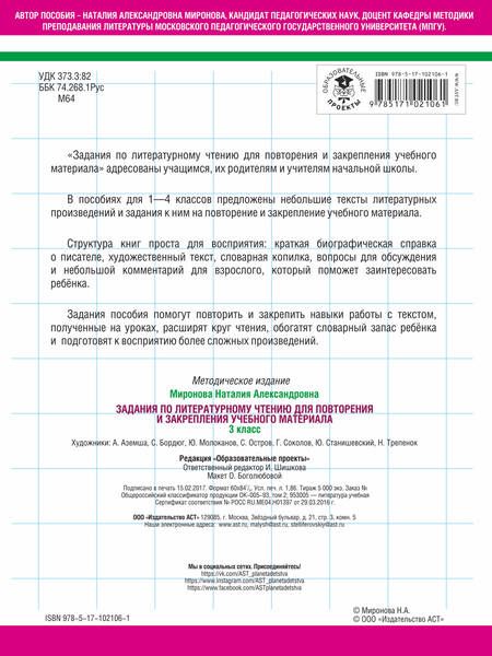Фотография книги "Наталия Миронова: Литературное чтение. 3 класс. Задания для повторения и закрепления учебного материала"