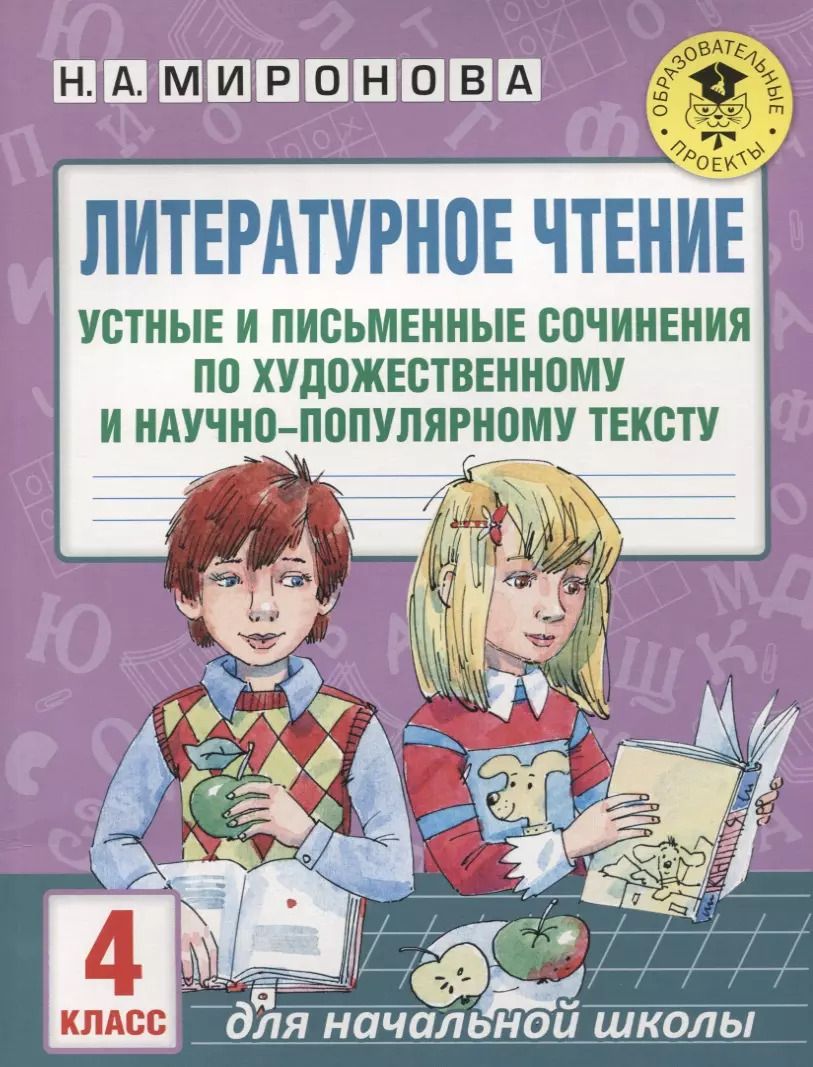 Обложка книги "Наталия Миронова: Литературное чтение. Устные и письменные сочинения по художественному и научно-популярному тексту. 4 класс"