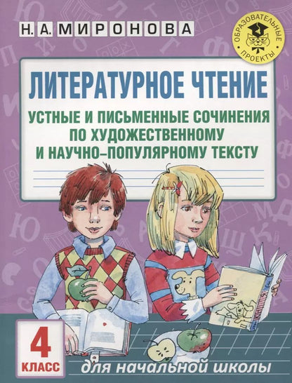 Обложка книги "Наталия Миронова: Литературное чтение. Устные и письменные сочинения по художественному и научно-популярному тексту. 4 класс"
