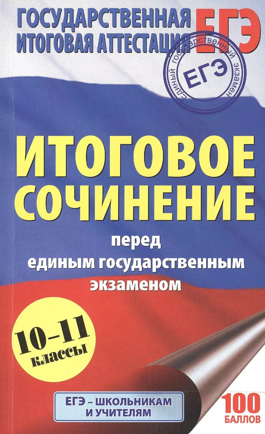 Обложка книги "Наталия Миронова: ЕГЭ. Итоговое сочинение перед единым государственным экзаменом"