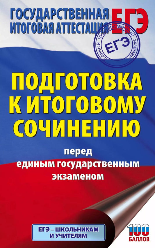 Обложка книги "Наталия Миронова: ЕГЭ. Подготовка к итоговому сочинению перед единым государственным экзаменом"