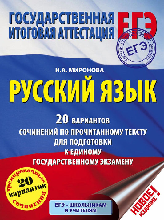 Обложка книги "Наталия Миронова: ЕГЭ. Русский язык. 20 вариантов сочинений по прочитанному тексту для подготовки к единому государств"