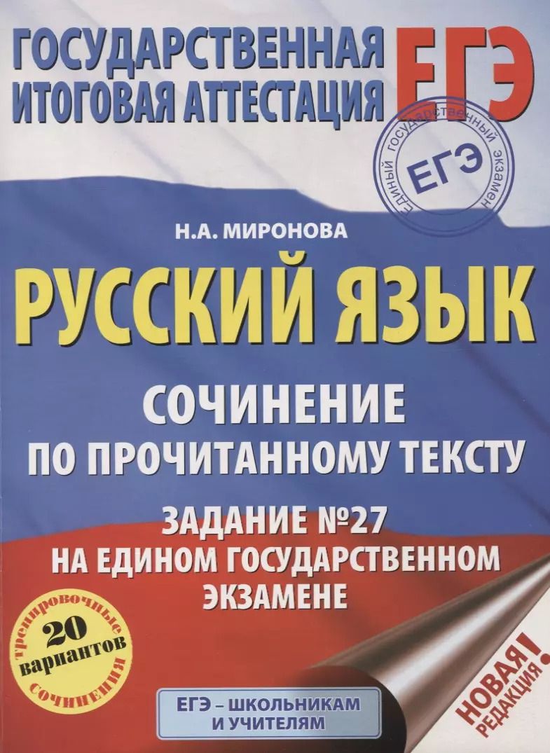 Обложка книги "Наталия Миронова: ЕГЭ. Русский язык. Сочинение по прочитанному тексту. Задание № 27 на едином государственном экзамене"
