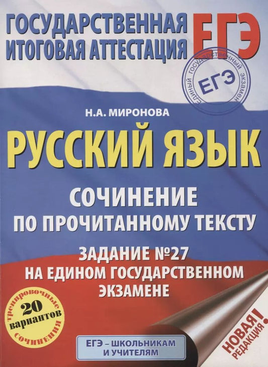 Обложка книги "Наталия Миронова: ЕГЭ. Русский язык. Сочинение по прочитанному тексту. Задание № 27 на едином государственном экзамене"