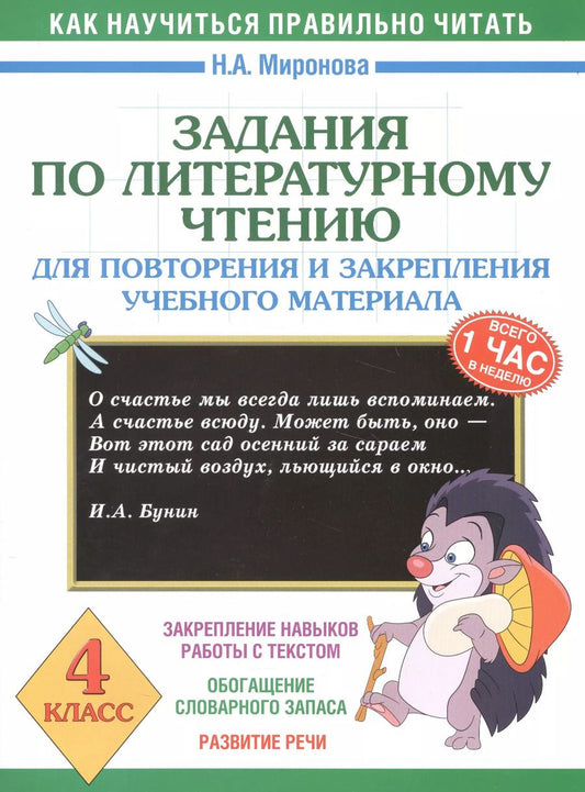 Обложка книги "Наталия Миронова: Задания по литературному чтению для повторения и закрепления учебного материала. 4 класс"