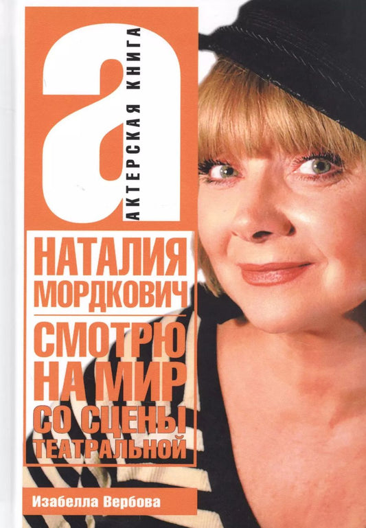 Обложка книги "Наталия Мордкович. Смотрю на мир со сцены театральной"