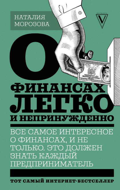 Обложка книги "Наталия Морозова: О финансах легко и непринужденно"