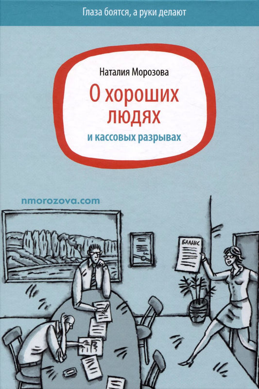 Обложка книги "Наталия Морозова: О хороших людях и кассовых разрывах"