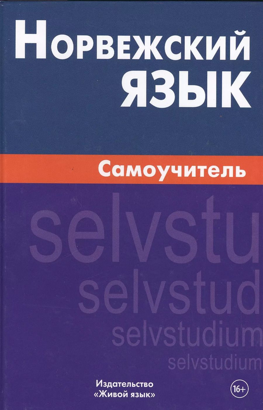 Обложка книги "Наталия Морукова: Норвежский язык. Самоучитель. Морукова Н.А."
