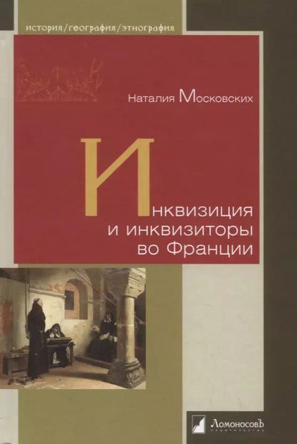 Обложка книги "Наталия Московских: Инквизиция и инквизиторы во Франции"