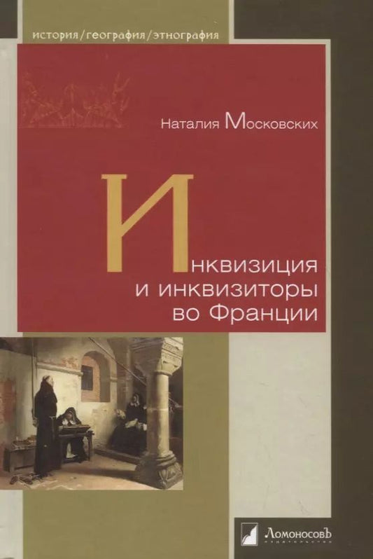 Обложка книги "Наталия Московских: Инквизиция и инквизиторы во Франции"
