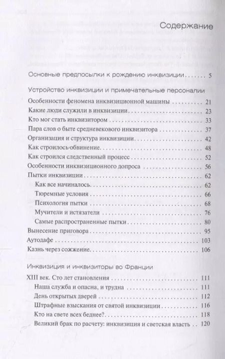 Фотография книги "Наталия Московских: Инквизиция и инквизиторы во Франции"