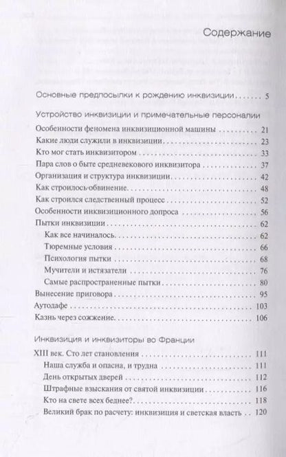 Фотография книги "Наталия Московских: Инквизиция и инквизиторы во Франции"