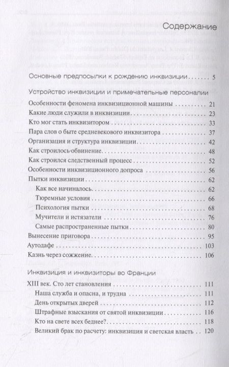 Фотография книги "Наталия Московских: Инквизиция и инквизиторы во Франции"