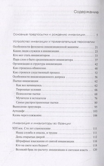 Фотография книги "Наталия Московских: Инквизиция и инквизиторы во Франции"