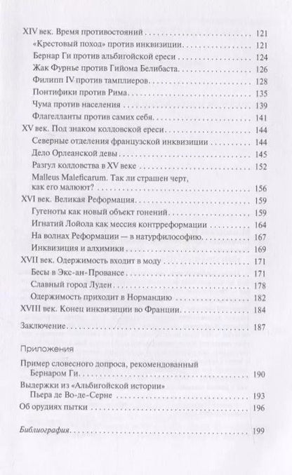 Фотография книги "Наталия Московских: Инквизиция и инквизиторы во Франции"