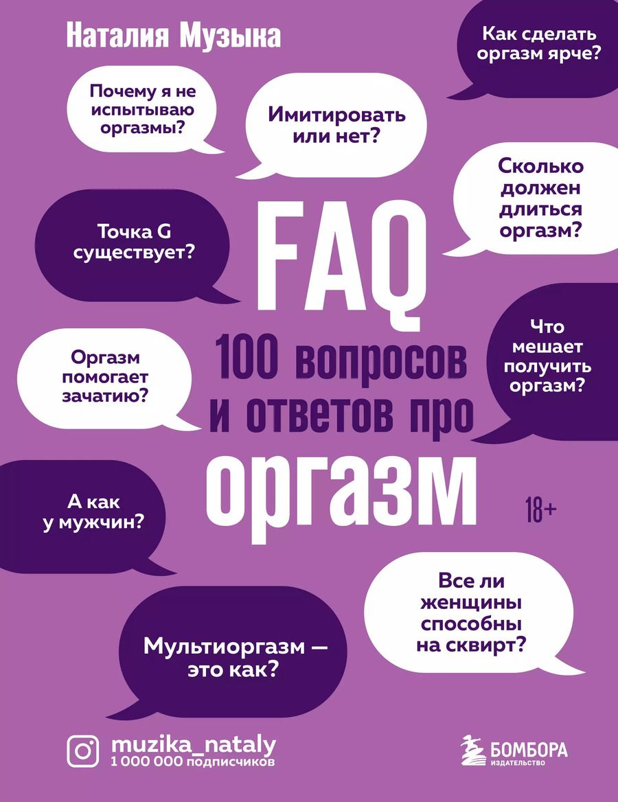 Обложка книги "Наталия Музыка: FAQ. 100 вопросов и ответов про оргазм"