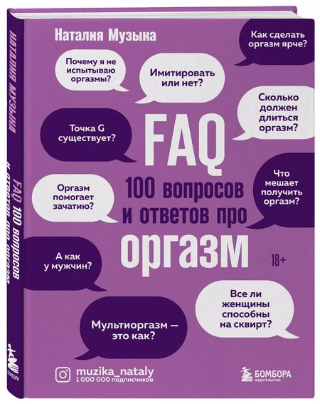Фотография книги "Наталия Музыка: FAQ. 100 вопросов и ответов про оргазм"