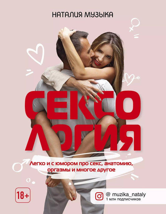 Обложка книги "Наталия Музыка: Сексология. Легко и с юмором про секс, анатомию, оргазмы и многое другое"
